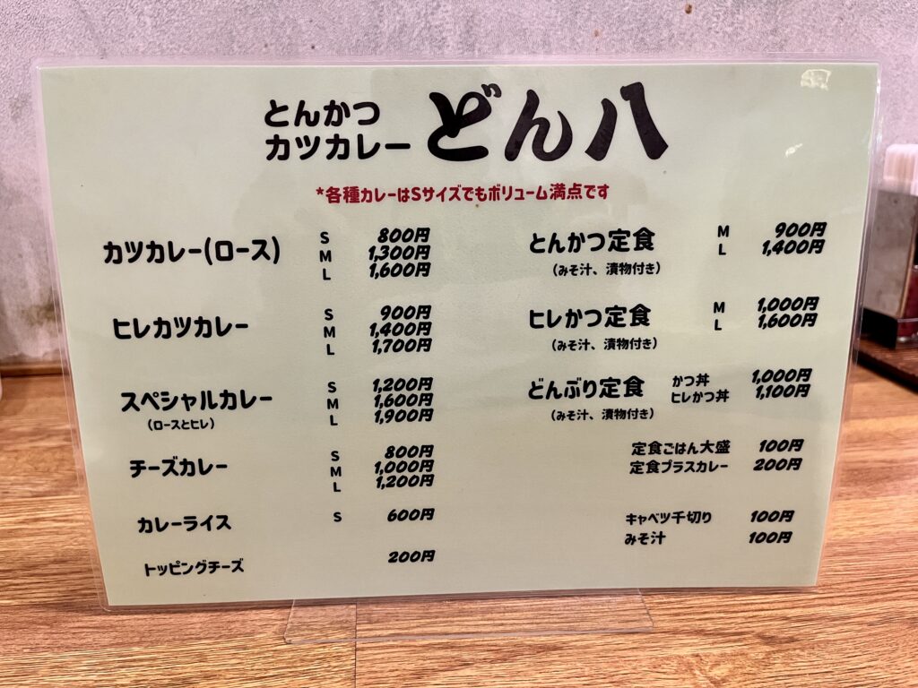 どん八のメニュー
