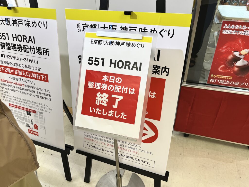 551 HORAI横浜そごう催事で整理券配布終了