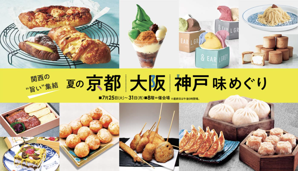 横浜そごう催事「夏の京都・大阪・神戸 味めぐり」