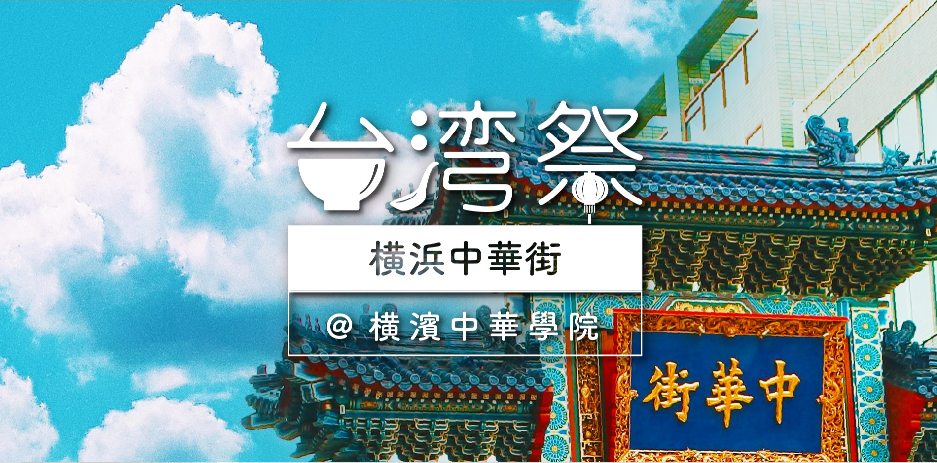 台湾祭 in 横浜中華街のイメージ画像